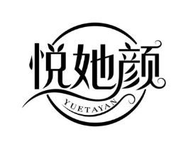 悦她颜商标原图 第25类服装鞋帽