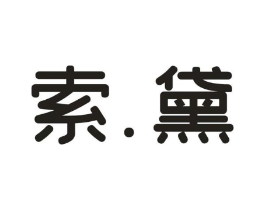 索.黛商标原图 第25类服装鞋帽