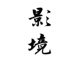 影境商标原图 第25类服装鞋帽