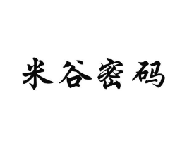 米谷密码商标原图 第25类服装鞋帽