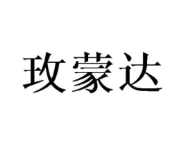 玫蒙达商标原图 第25类服装鞋帽