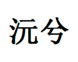 沅兮商标原图 第25类服装鞋帽