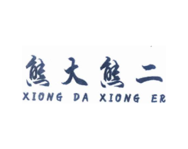 熊大熊二商标原图 第25类服装鞋帽
