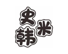 史米韩商标原图 第25类服装鞋帽