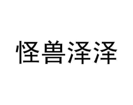怪兽泽泽商标原图 第25类服装鞋帽