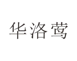华洛莺商标原图 第25类服装鞋帽