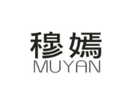 穆嫣商标原图 第25类服装鞋帽