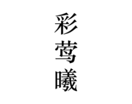 彩莺曦商标原图 第25类服装鞋帽