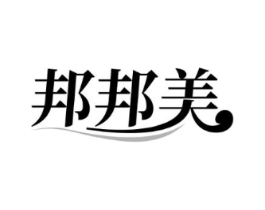 邦邦美商标原图 第25类服装鞋帽