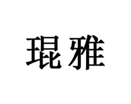 琨雅商标原图 第25类服装鞋帽