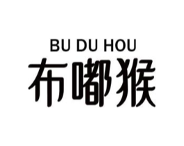 布嘟猴商标原图 第25类服装鞋帽