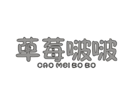 草莓啵啵商标原图 第25类服装鞋帽