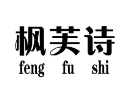 枫芙诗商标原图 第25类服装鞋帽