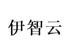 伊智云商标原图 第25类服装鞋帽