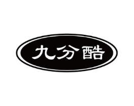 九分酷商标原图 第25类服装鞋帽
