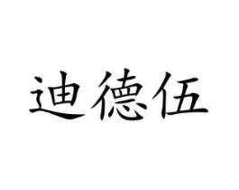 迪德伍商标原图 第25类服装鞋帽