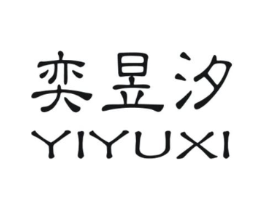 奕昱汐商标原图 第25类服装鞋帽
