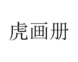 虎画册商标原图 第25类服装鞋帽
