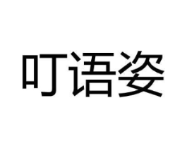 叮语姿商标原图 第25类服装鞋帽