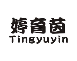 婷育茵商标原图 第25类服装鞋帽