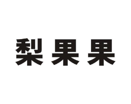 梨果果商标原图 第25类服装鞋帽