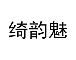 绮韵魅商标原图 第25类服装鞋帽