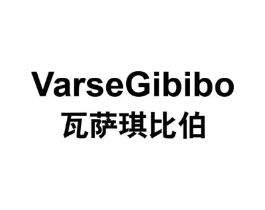瓦萨琪比伯 VARSEGIBIBO商标原图 第25类服装鞋帽