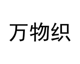 万物织商标原图 第25类服装鞋帽