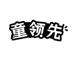 童领先商标原图 第25类服装鞋帽