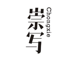 崇写商标原图 第25类服装鞋帽