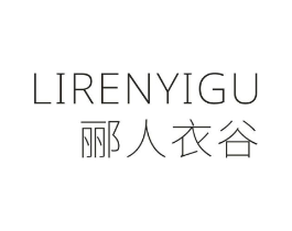 郦人衣谷商标原图 第25类服装鞋帽