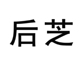 后芝商标原图 第25类服装鞋帽