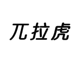 兀拉虎商标原图 第25类服装鞋帽