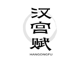 汉宫赋商标原图 第25类服装鞋帽