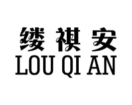 缕祺安商标原图 第25类服装鞋帽