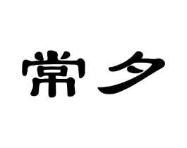常夕商标原图 第25类服装鞋帽