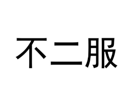 不二服商标原图 第25类服装鞋帽