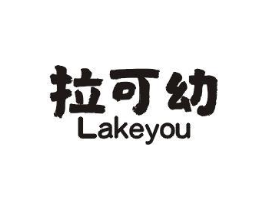 拉可幼商标原图 第25类服装鞋帽
