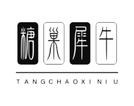 糖巢犀牛商标原图 第25类服装鞋帽