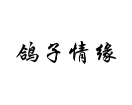 鸽子情缘商标原图 第25类服装鞋帽
