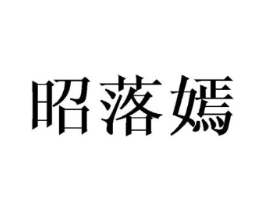 昭落嫣商标原图 第25类服装鞋帽