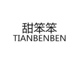 甜笨笨商标原图 第25类服装鞋帽