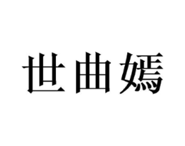 世曲嫣商标原图 第25类服装鞋帽
