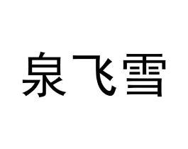 泉飞雪商标原图 第25类服装鞋帽