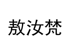 商标原图