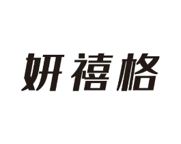 妍禧格商标原图 第25类服装鞋帽
