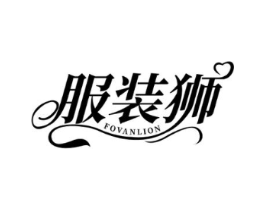 服装狮 FOVANLION商标原图 第25类服装鞋帽