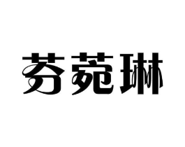 芬菀琳商标原图 第25类服装鞋帽