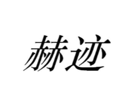 赫迹商标原图 第25类服装鞋帽