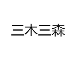 三木三森商标原图 第25类服装鞋帽